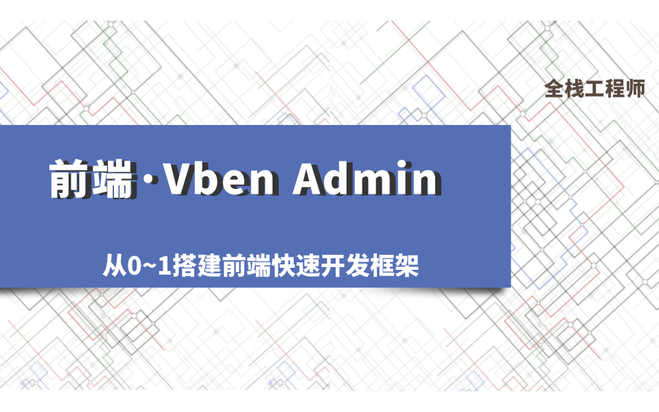 从0~1搭建前端快速开发框架VbenAdmin篇