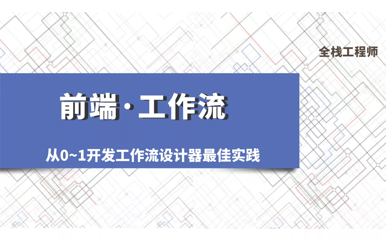 工作流设计器开发最佳实践