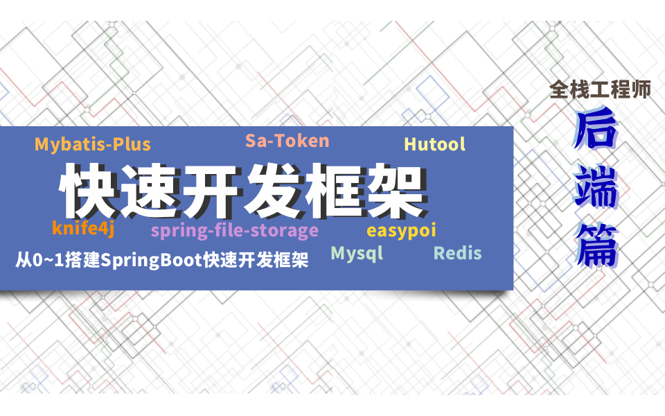 从0~1搭建SpringBoot快速开发框架
